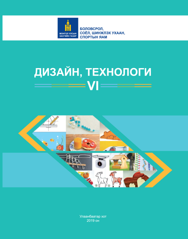сурах бичиг 6 р анги дизайн технологи